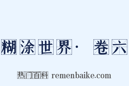 糊涂世界·卷六是什么意思的图片